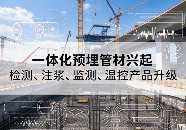 高碑店一体化管材产品兴起，声测注浆一体管、多功能预埋管应用增多